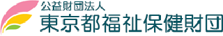 公益財団法人東京都福祉保健財団のロゴ