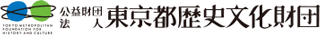 公益財団法人東京都歴史文化財団のロゴ