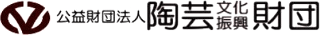 公益財団法人陶芸文化振興財団のロゴ