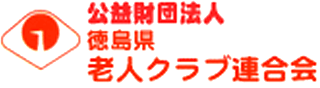 公益財団法人徳島県老人クラブ連合会のロゴ