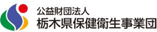 公益財団法人栃木県保健衛生事業団のロゴ