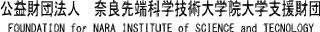 公益財団法人奈良先端科学技術大学院大学支援財団のロゴ