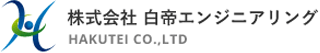 白帝エンジニアリングのロゴ