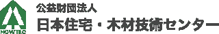 公益財団法人日本住宅・木材技術センターのロゴ