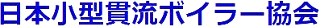 公益財団法人日本小型貫流ボイラー協会のロゴ