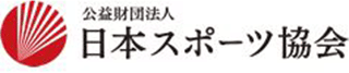 公益財団法人日本スポーツ協会のロゴ