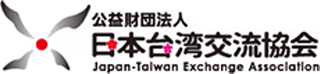 公益財団法人日本台湾交流協会のロゴ