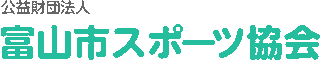公益財団法人富山市スポーツ協会のロゴ