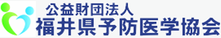 公益財団法人福井県予防医学協会のロゴ