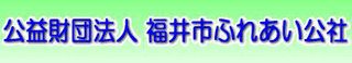 公益財団法人福井市ふれあい公社のロゴ