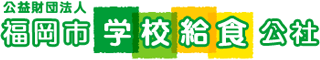 公益財団法人福岡市学校給食公社のロゴ