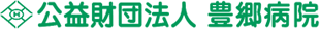 公益財団法人豊郷病院のロゴ