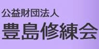公益財団法人豊島修練会のロゴ
