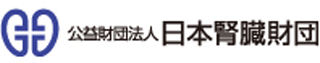 公益財団法人日本腎臓財団のロゴ