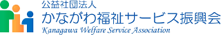公益社団法人かながわ福祉サービス振興会のロゴ