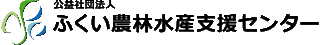 公益社団法人ふくい農林水産支援センターのロゴ