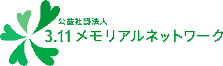 公益社団法人3.11メモリアルネットワークのロゴ