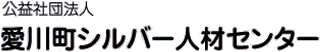 公益社団法人愛川町シルバー人材センターのロゴ