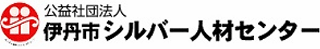公益社団法人伊丹市シルバー人材センターのロゴ