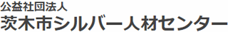 公益社団法人茨木市シルバー人材センターのロゴ