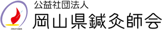 公益社団法人岡山県鍼灸師会のロゴ