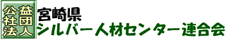 公益社団法人宮崎県シルバー人材センター連合会のロゴ