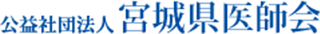 公益社団法人宮城県医師会のロゴ