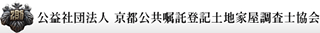 公益社団法人京都公共嘱託登記土地家屋調査士協会のロゴ