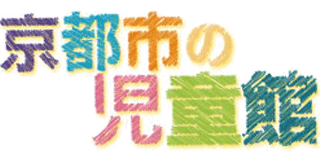 公益社団法人京都市児童館学童連盟のロゴ