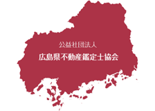 公益社団法人広島県不動産鑑定士協会のロゴ