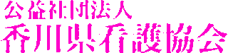 公益社団法人香川県看護協会のロゴ