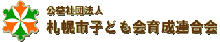 公益社団法人札幌市子ども会育成連合会のロゴ