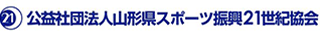 公益社団法人山形県スポーツ振興21世紀協会のロゴ