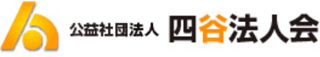 公益社団法人四谷法人会のロゴ