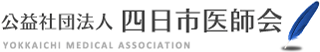 公益社団法人四日市医師会のロゴ