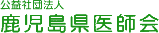 公益社団法人鹿児島県医師会のロゴ