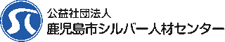 公益社団法人鹿児島市シルバー人材センターのロゴ