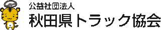 公益社団法人秋田県トラック協会のロゴ