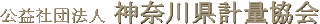 公益社団法人神奈川県計量協会のロゴ