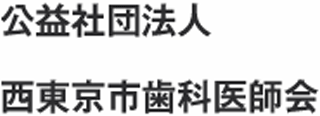 公益社団法人西東京市歯科医師会のロゴ