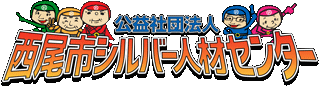 公益社団法人西尾市シルバー人材センターのロゴ