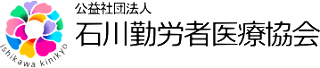 公益社団法人石川勤労者医療協会のロゴ