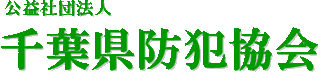 公益社団法人千葉県防犯協会のロゴ