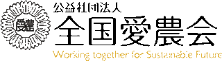 公益社団法人全国愛農会のロゴ