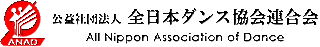 公益社団法人全日本ダンス協会連合会のロゴ