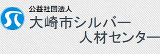 公益社団法人大崎市シルバー人材センターのロゴ