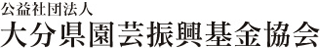 公益社団法人大分県野菜協会のロゴ