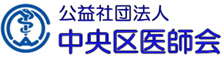 公益社団法人中央区医師会のロゴ