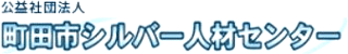 公益社団法人町田市シルバー人材センターのロゴ