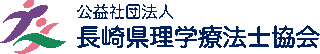 公益社団法人長崎県理学療法士協会のロゴ